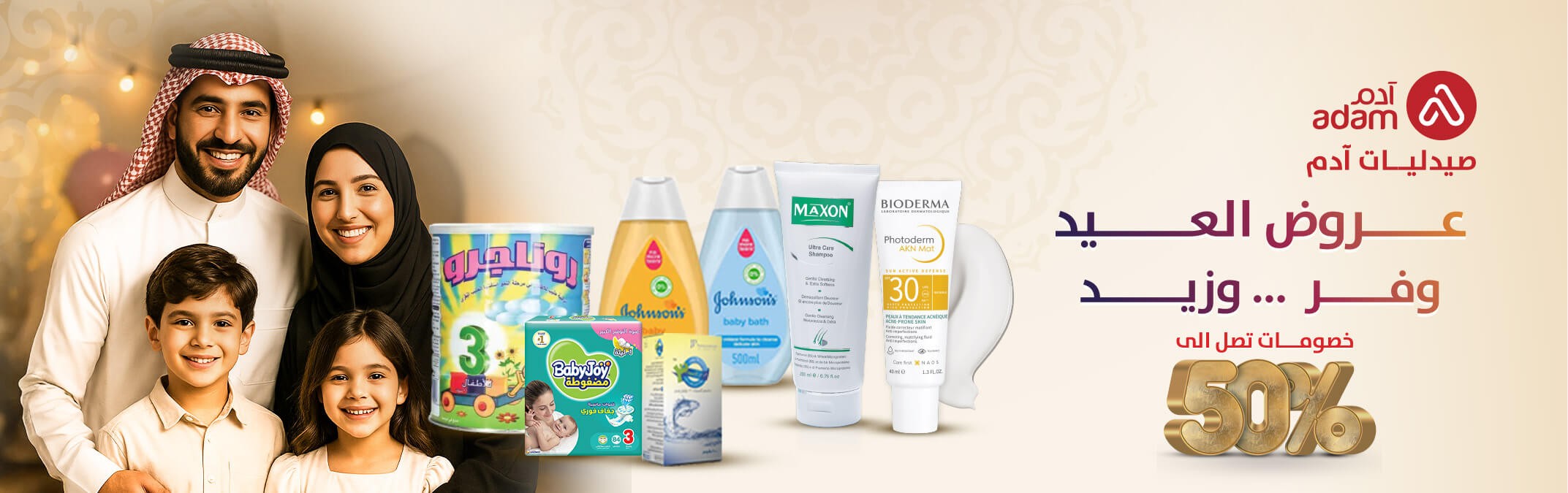 Eid-Banner_ar.jpg | صيدلية ادم اونلاين