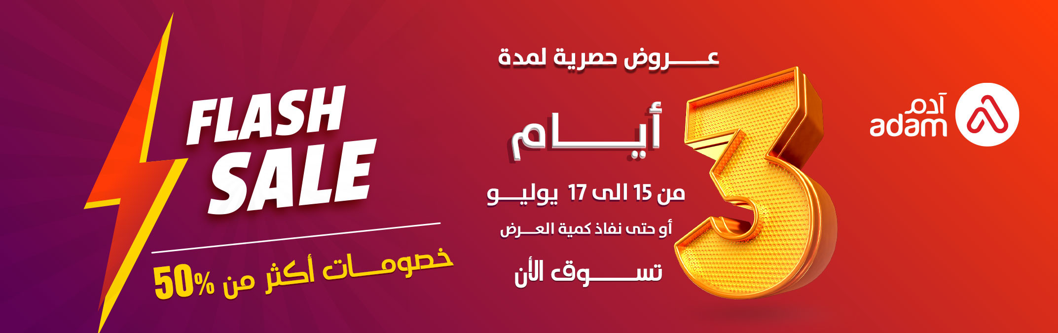flash-sale_ar.jpg | صيدلية ادم اونلاين
