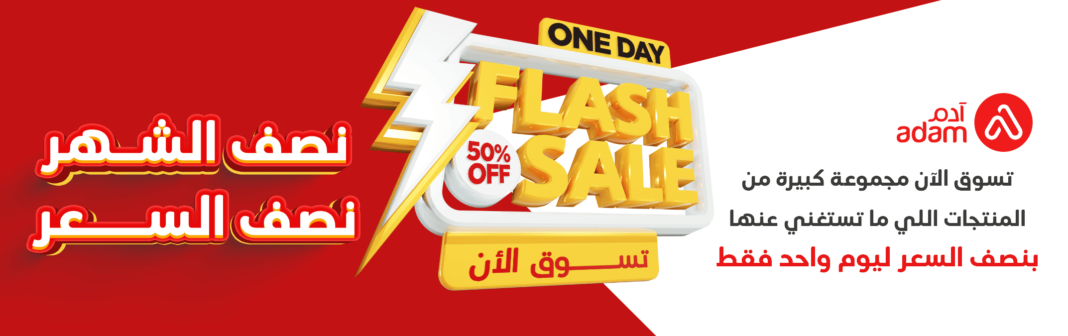half-price_ar.png | صيدلية ادم اونلاين