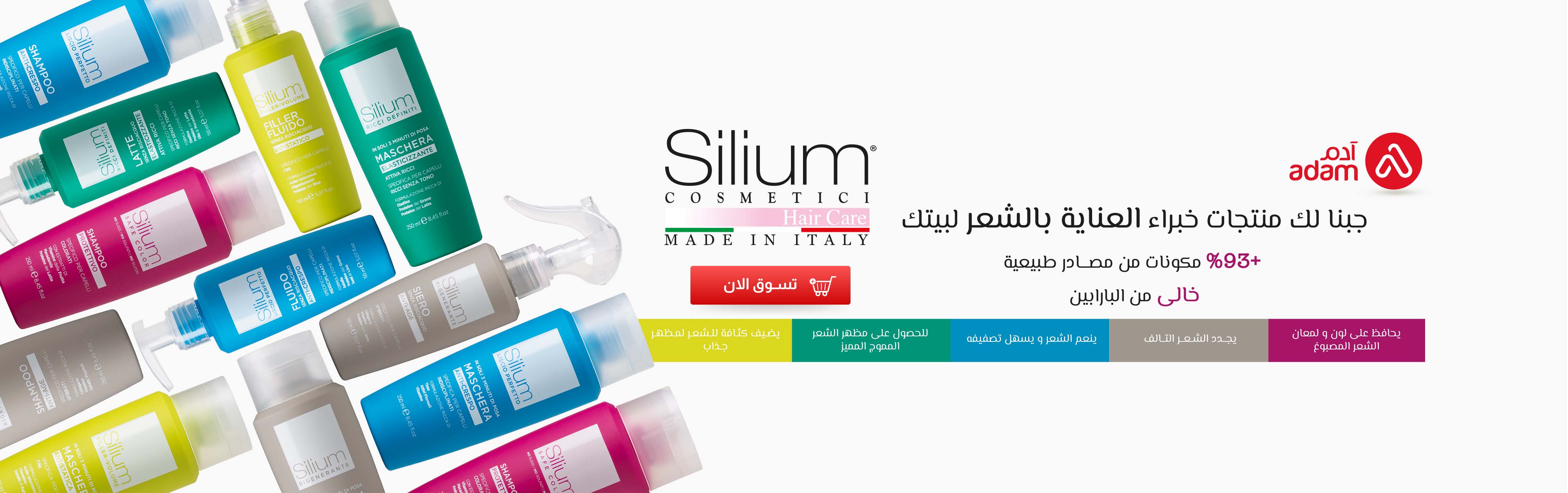 silium.jpg | صيدلية ادم اونلاين