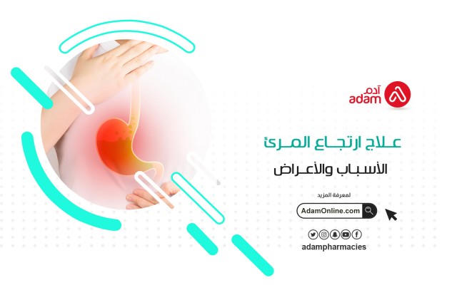 Adam Pharmacies | Gastroesophageal reflux disease: causes and symptoms