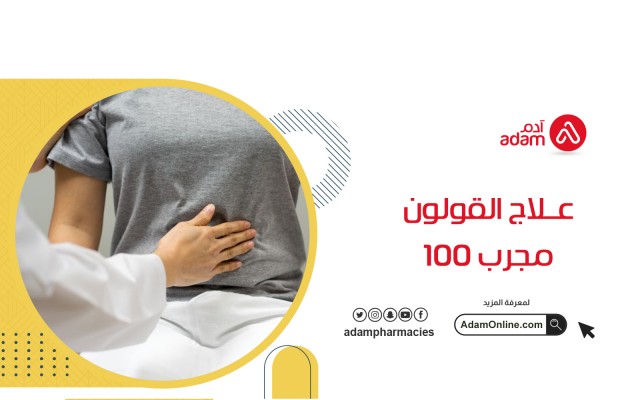 علاج القولون مجرب 100