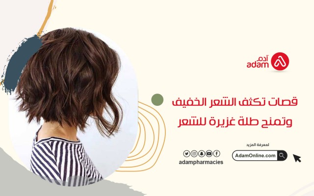 قصات تكثف الشعر الخفيف وتمنح طلة غزيرة للشعر 