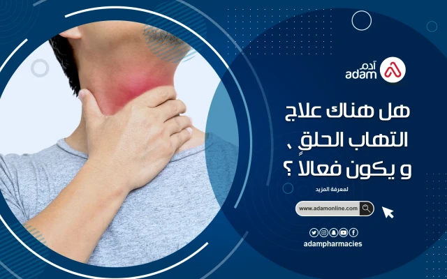 هل هناك علاج التهاب الحلق ، و يكون فعالاً ؟