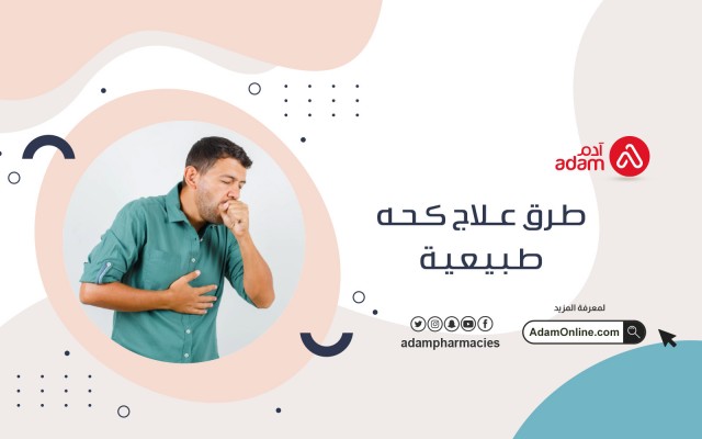 طرق علاج كحه طبيعية 