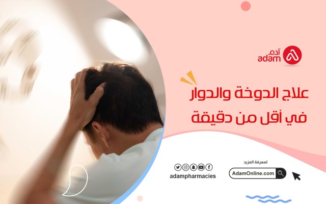 علاج الدوخة والدوار في أقل من دقيقة