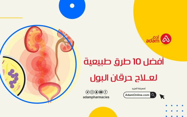 أفضل 10 طرق طبيعية لعلاج حرقان البول