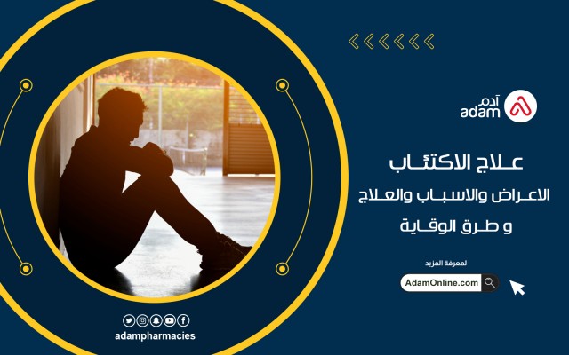 علاج الاكتئاب ( الاعراض والاسباب والعلاج و طرق الوقاية)