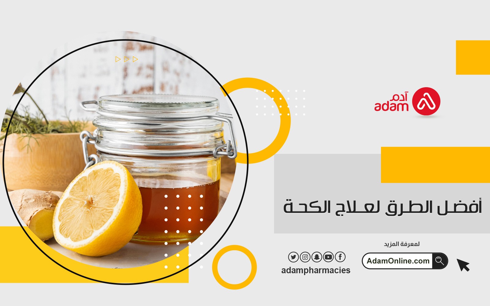 صيدلية ادم اونلاين | علاج الكحة