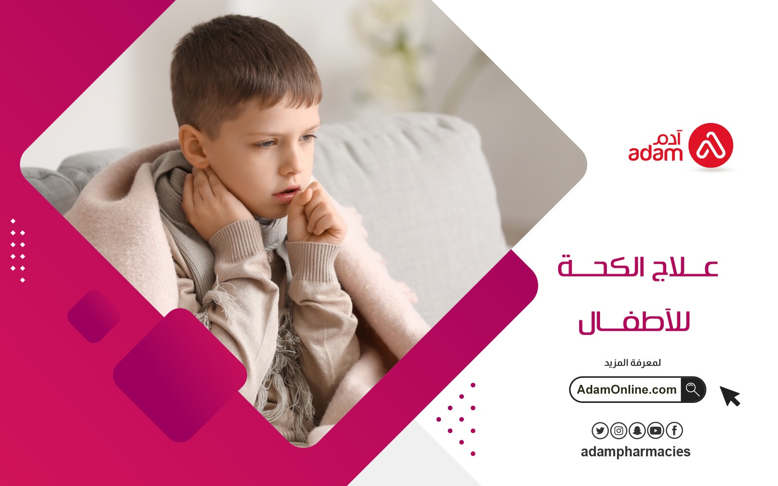 صيدلية ادم اونلاين | علاج الكحة للاطفال