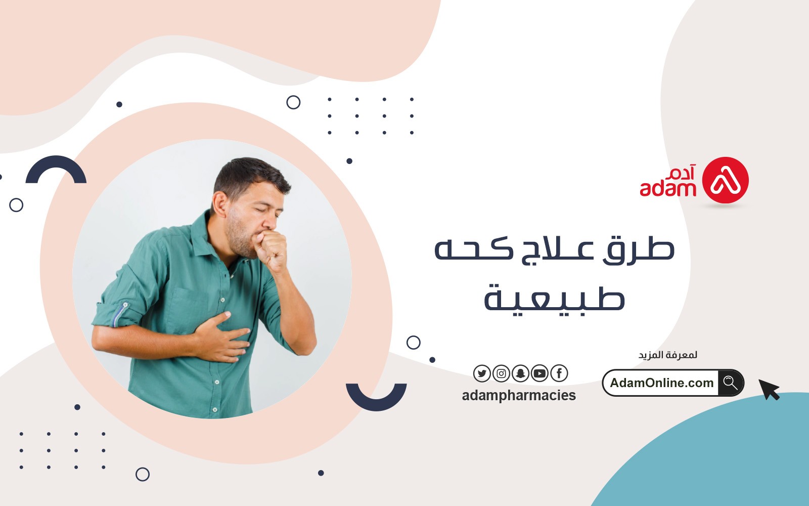 طرق علاج كحه طبيعية 