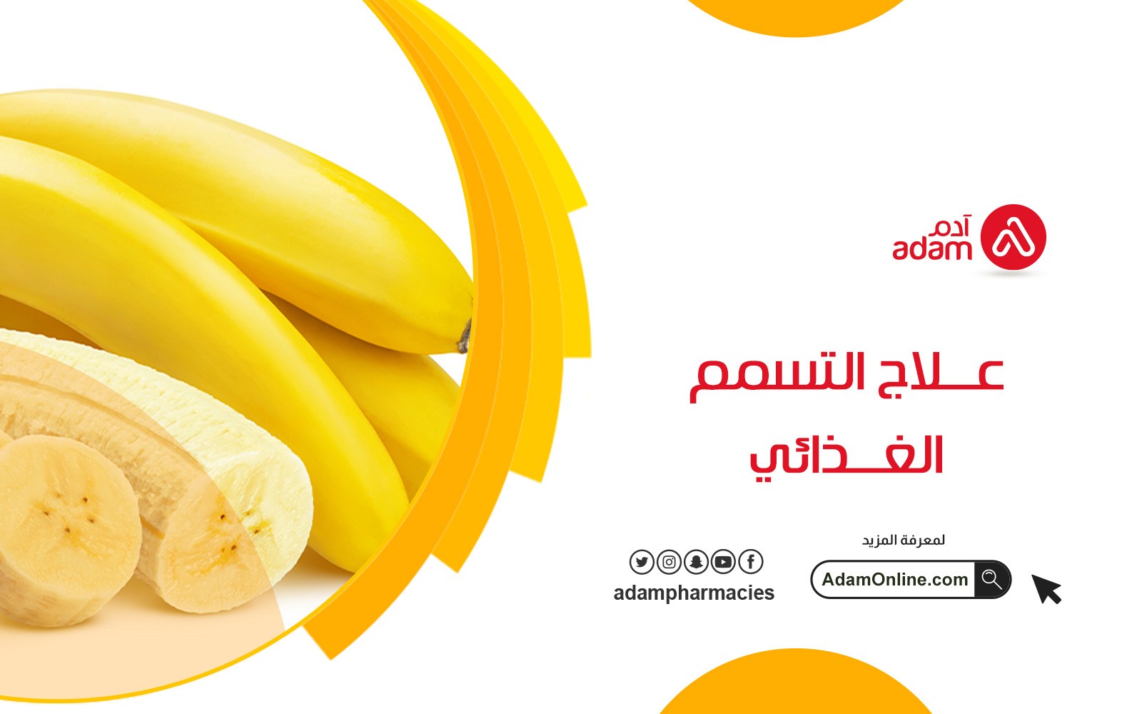 صيدلية ادم اونلاين | علاج التسمم الغذائي
