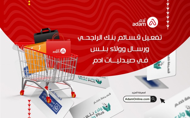 Activating the Al Rajhi Bank Vouchers Service, Resal and Walaa Plus Success Partners in Adam Pharmacies