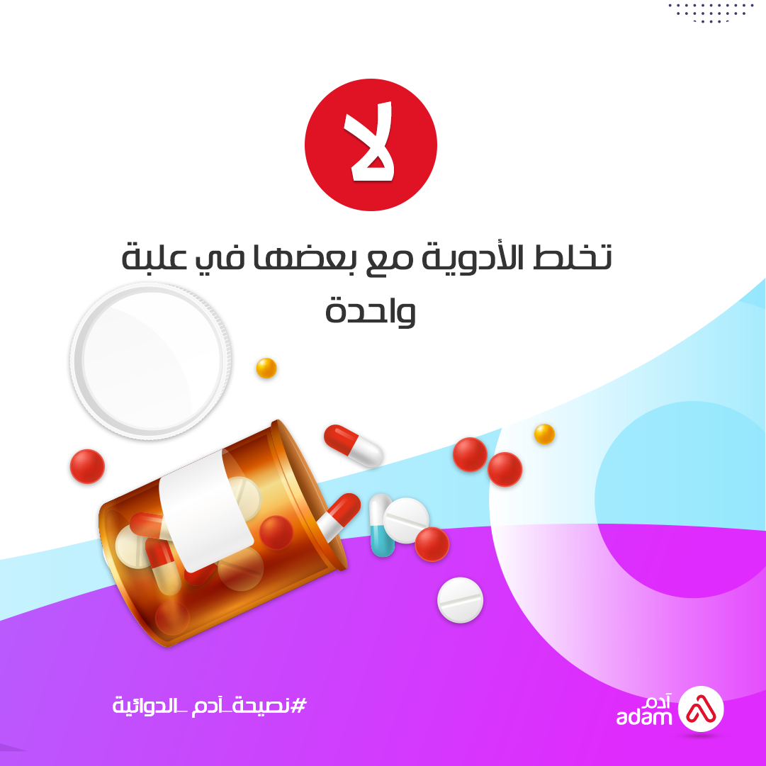 لا تخلط الأدوية بداخل عبوه واحدة