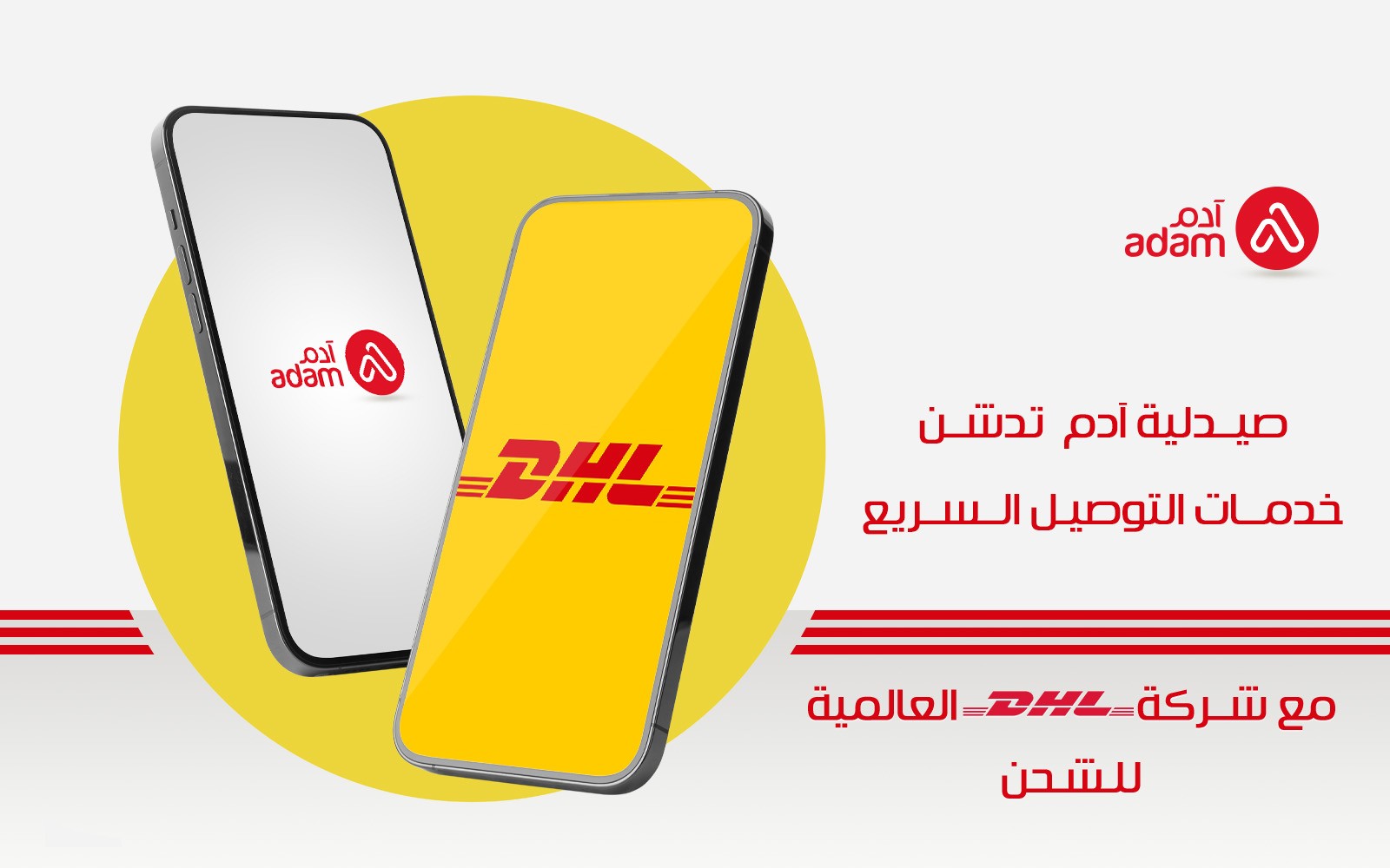 صيدلية آدم  تدشن خدمات التوصيل السريع مع شركة DHL العالمية للشحن