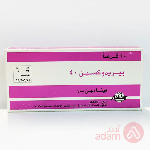 بيريدوكسين 40مج | 20قرص